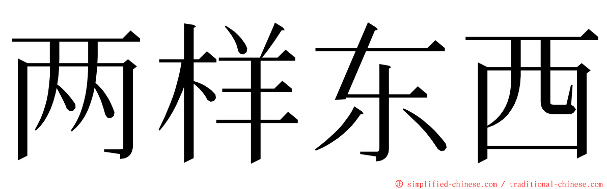 两样东西 ming font