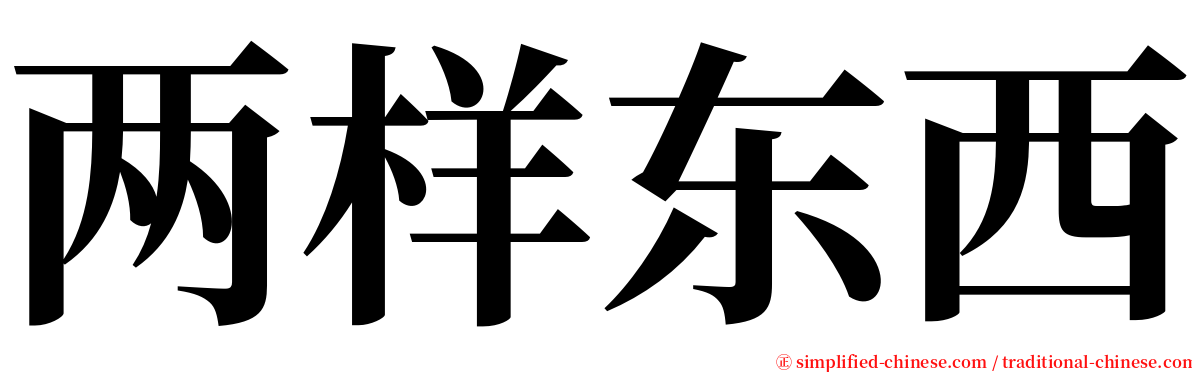 两样东西 serif font