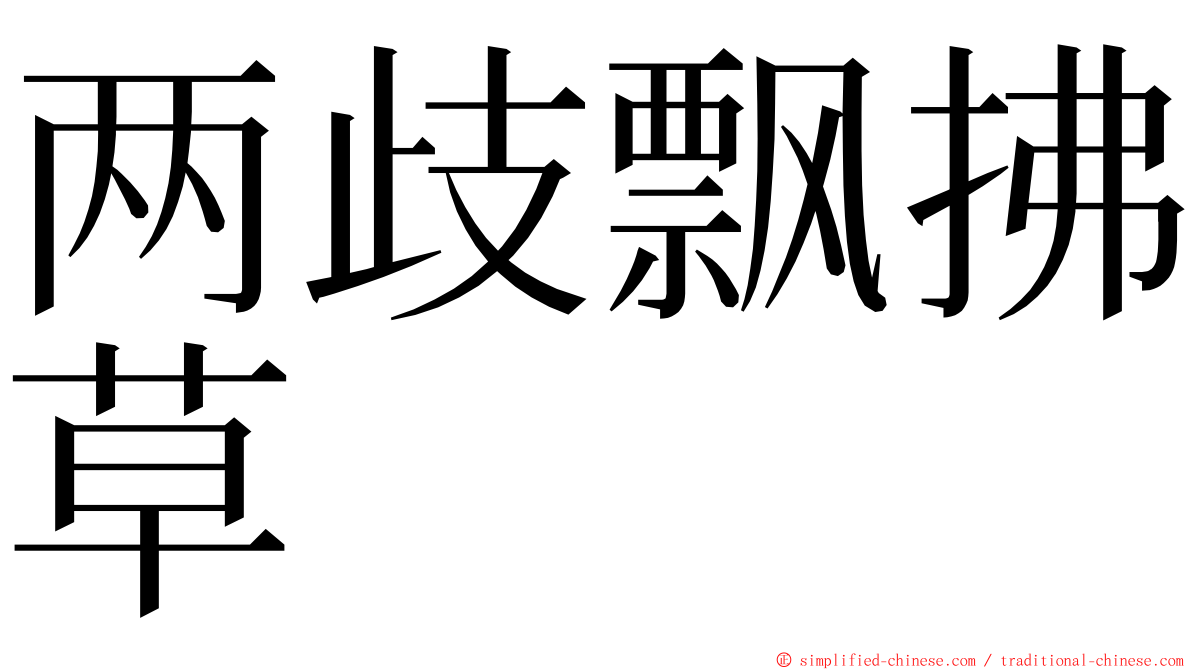 两歧飘拂草 ming font