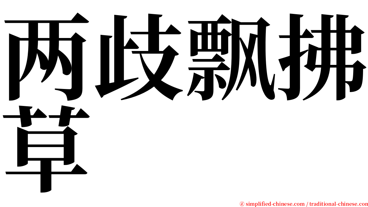 两歧飘拂草 serif font