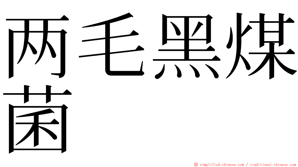 两毛黑煤菌 ming font