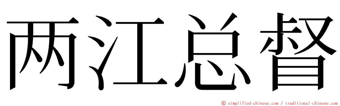 两江总督 ming font