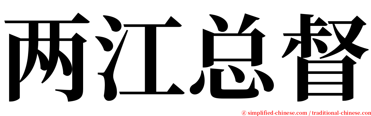 两江总督 serif font