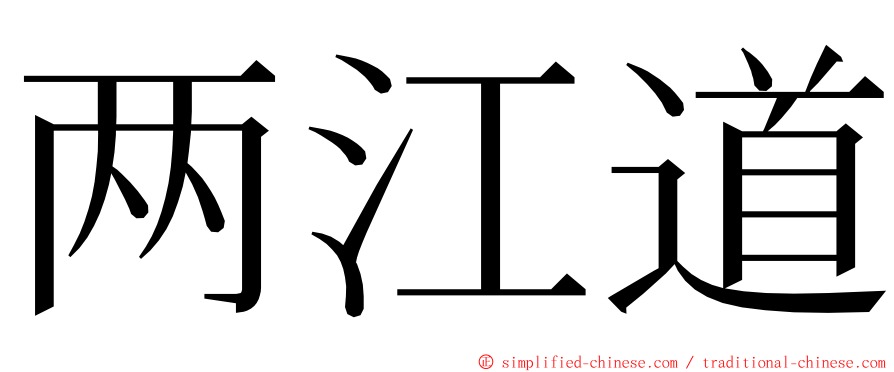 两江道 ming font