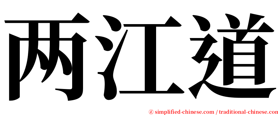 两江道 serif font