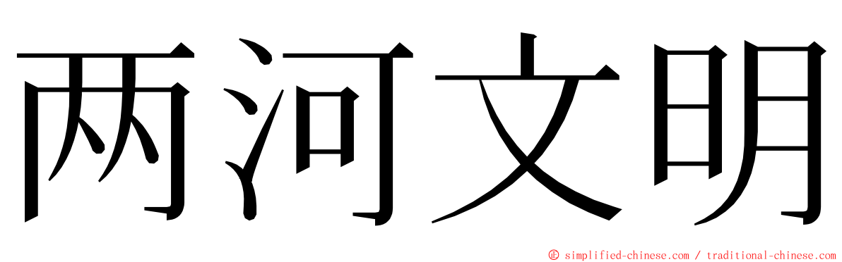 两河文明 ming font