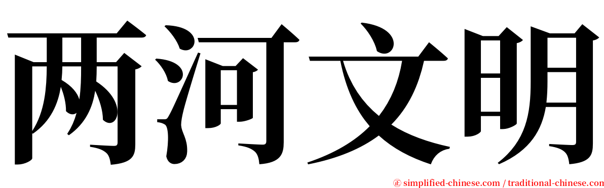 两河文明 serif font