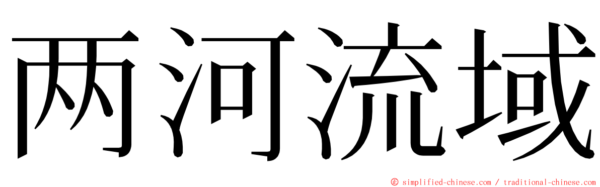 两河流域 ming font