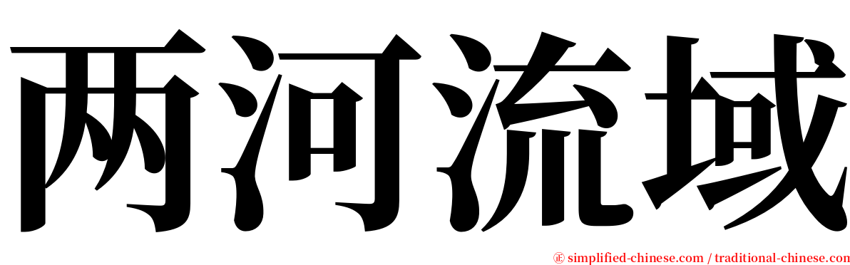 两河流域 serif font