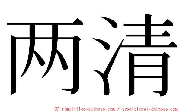 两清 ming font