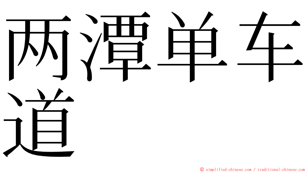 两潭单车道 ming font