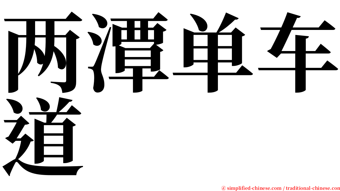 两潭单车道 serif font