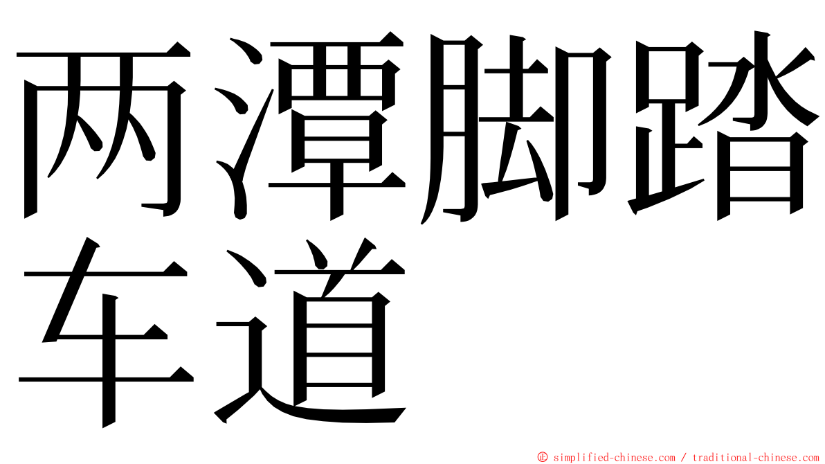 两潭脚踏车道 ming font