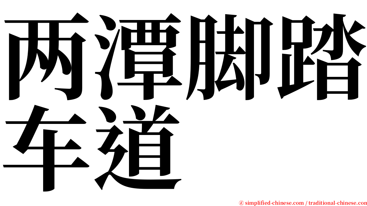 两潭脚踏车道 serif font