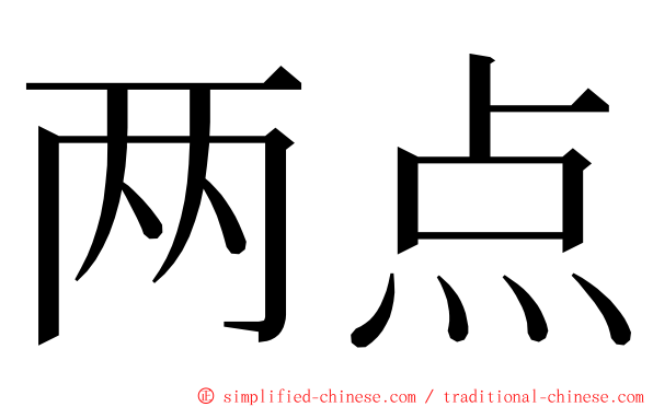 两点 ming font