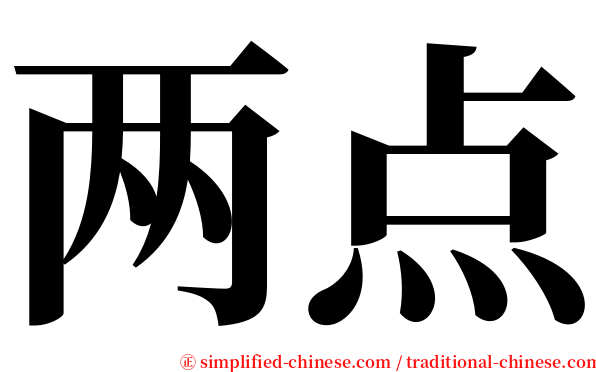 两点 serif font