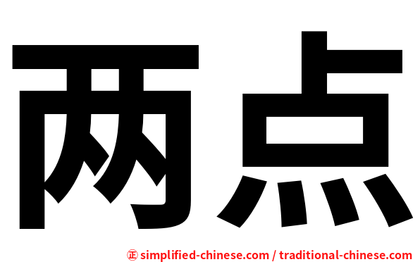 两点
