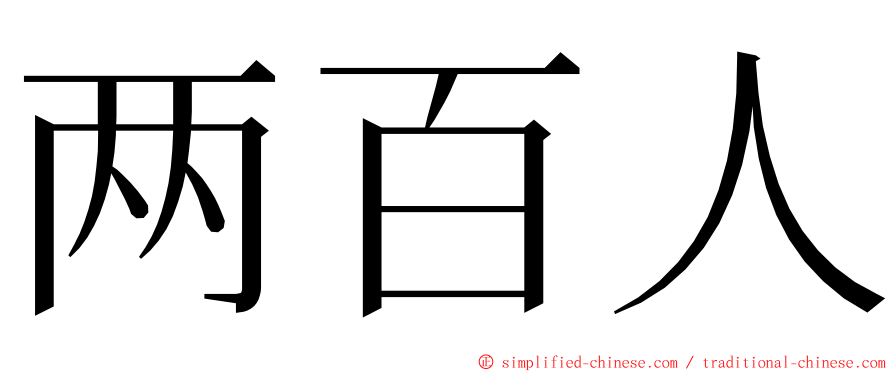 两百人 ming font