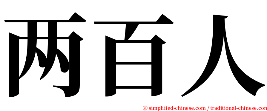 两百人 serif font