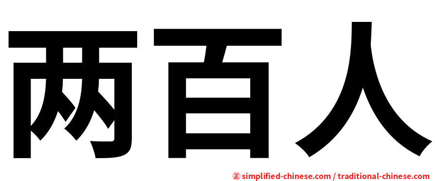 两百人