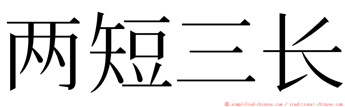 两短三长 ming font