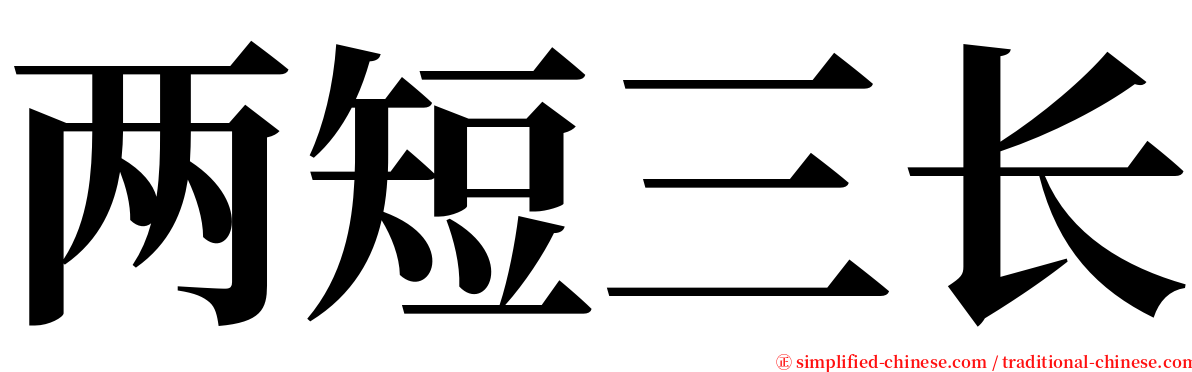 两短三长 serif font