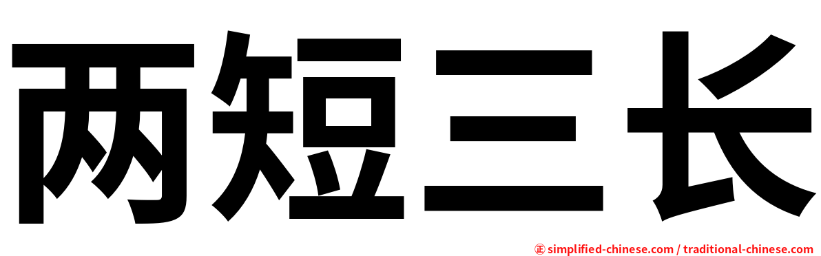 两短三长