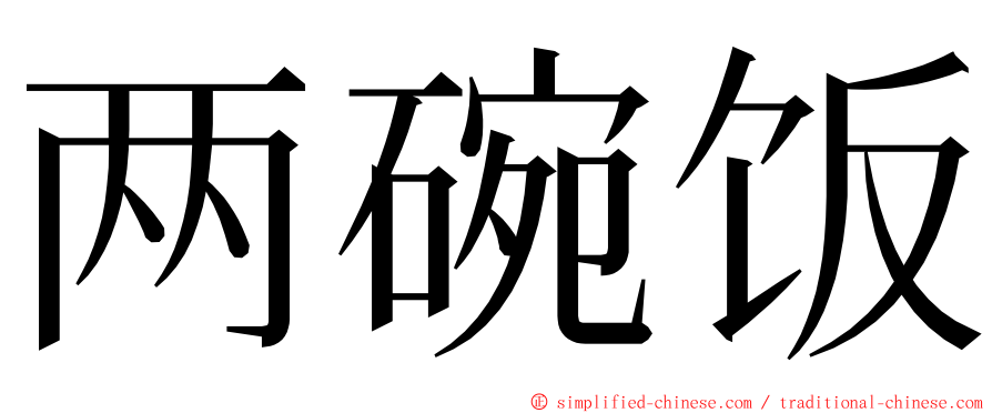 两碗饭 ming font