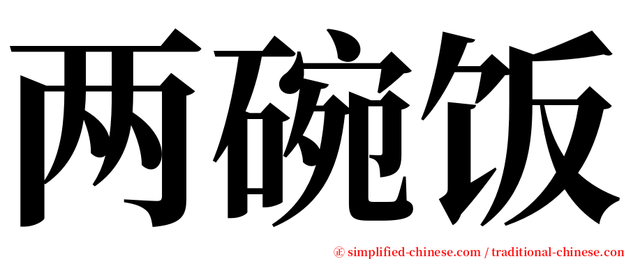 两碗饭 serif font