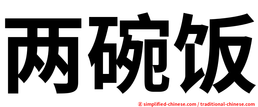 两碗饭