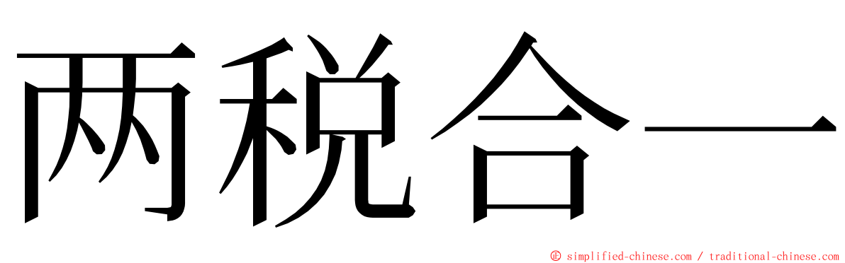 两税合一 ming font