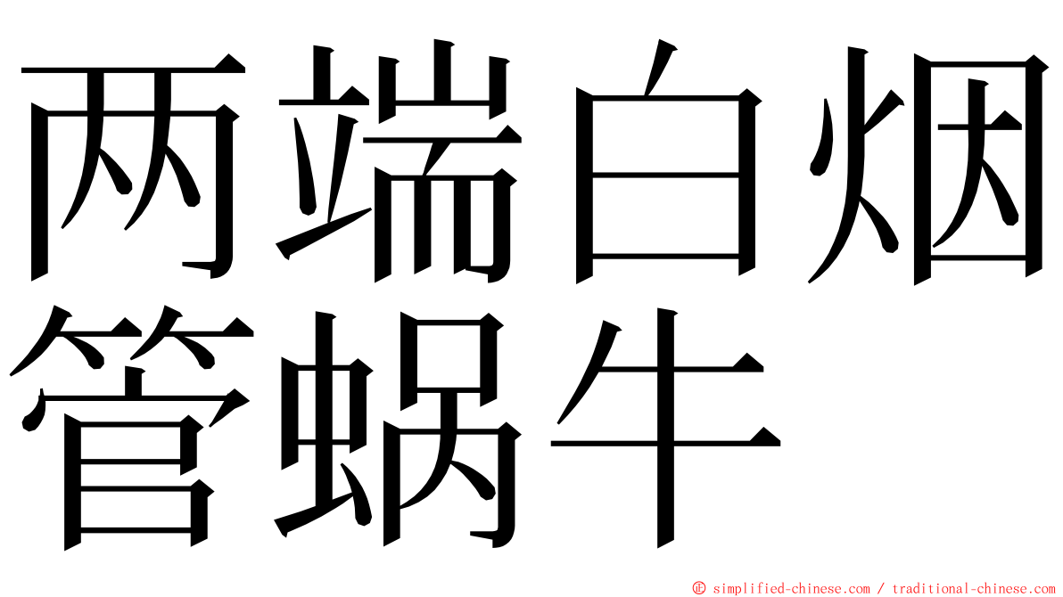 两端白烟管蜗牛 ming font