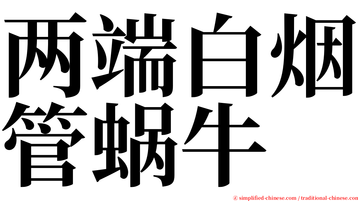 两端白烟管蜗牛 serif font