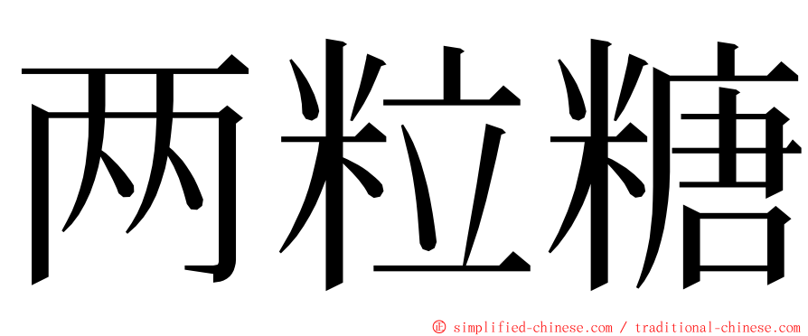 两粒糖 ming font