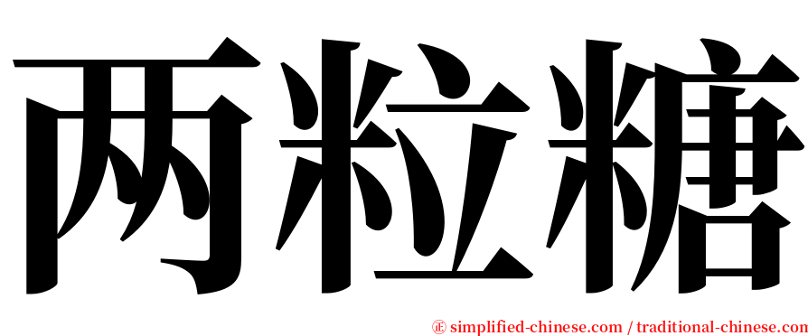 两粒糖 serif font