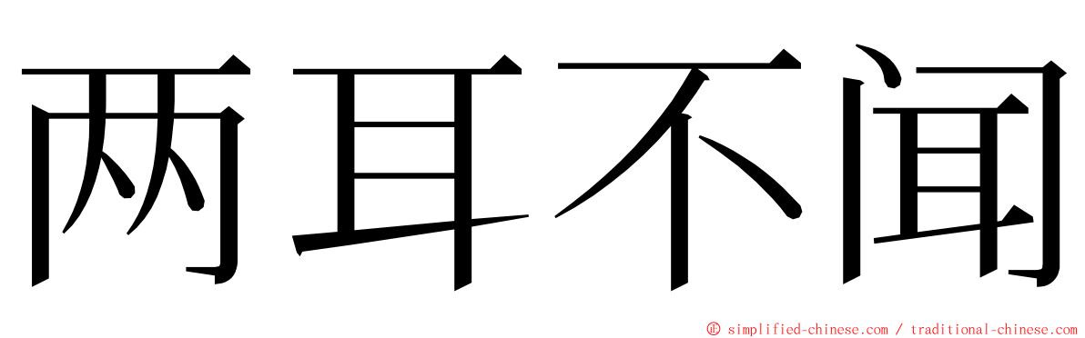 两耳不闻 ming font