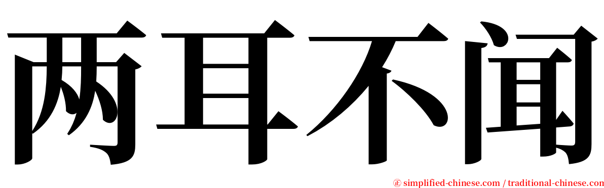 两耳不闻 serif font