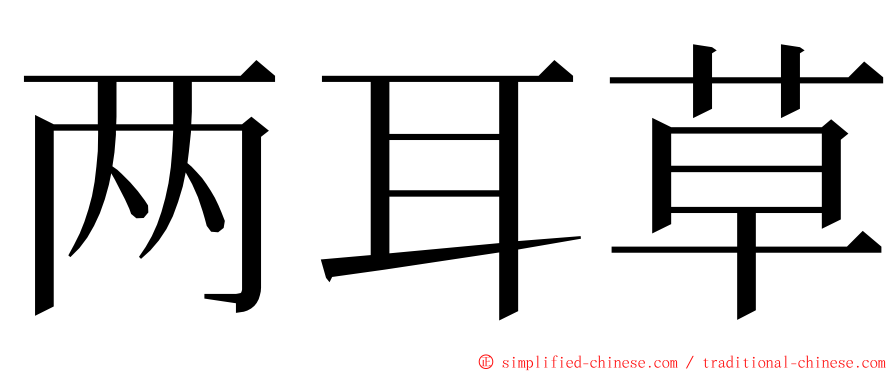 两耳草 ming font