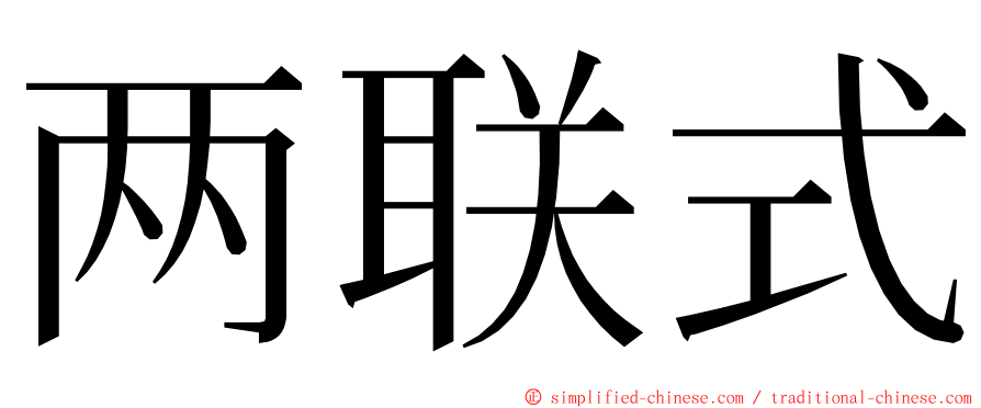 两联式 ming font
