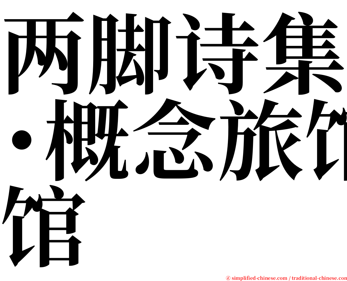 两脚诗集･概念旅馆 serif font