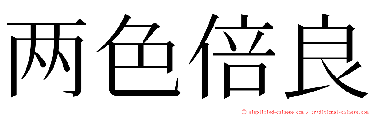 两色倍良 ming font