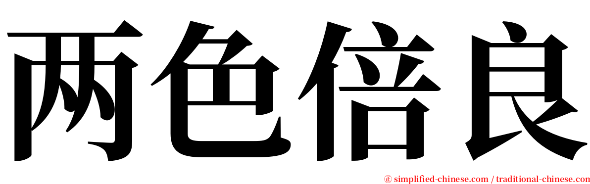 两色倍良 serif font