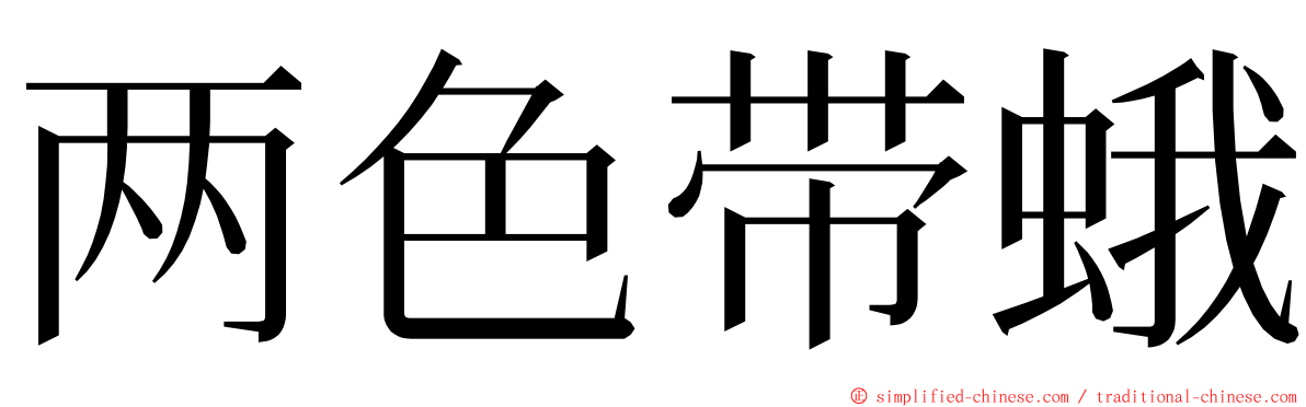 两色带蛾 ming font