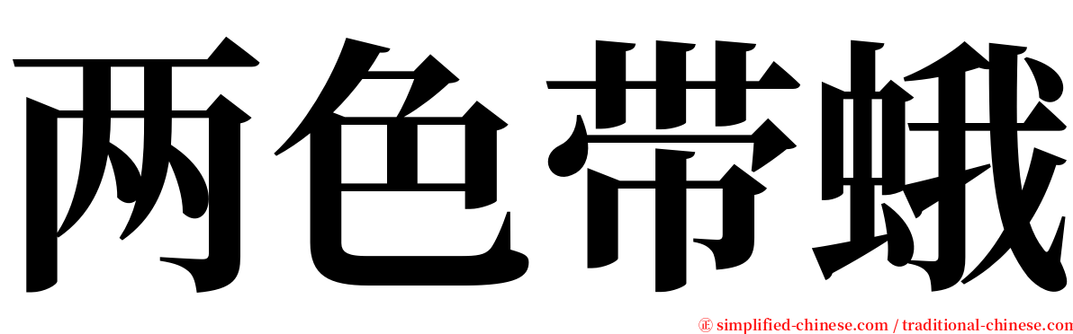 两色带蛾 serif font