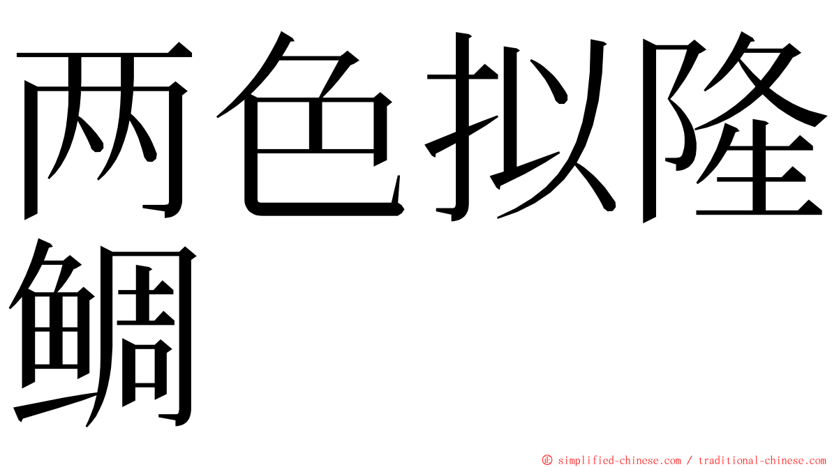 两色拟隆鲷 ming font