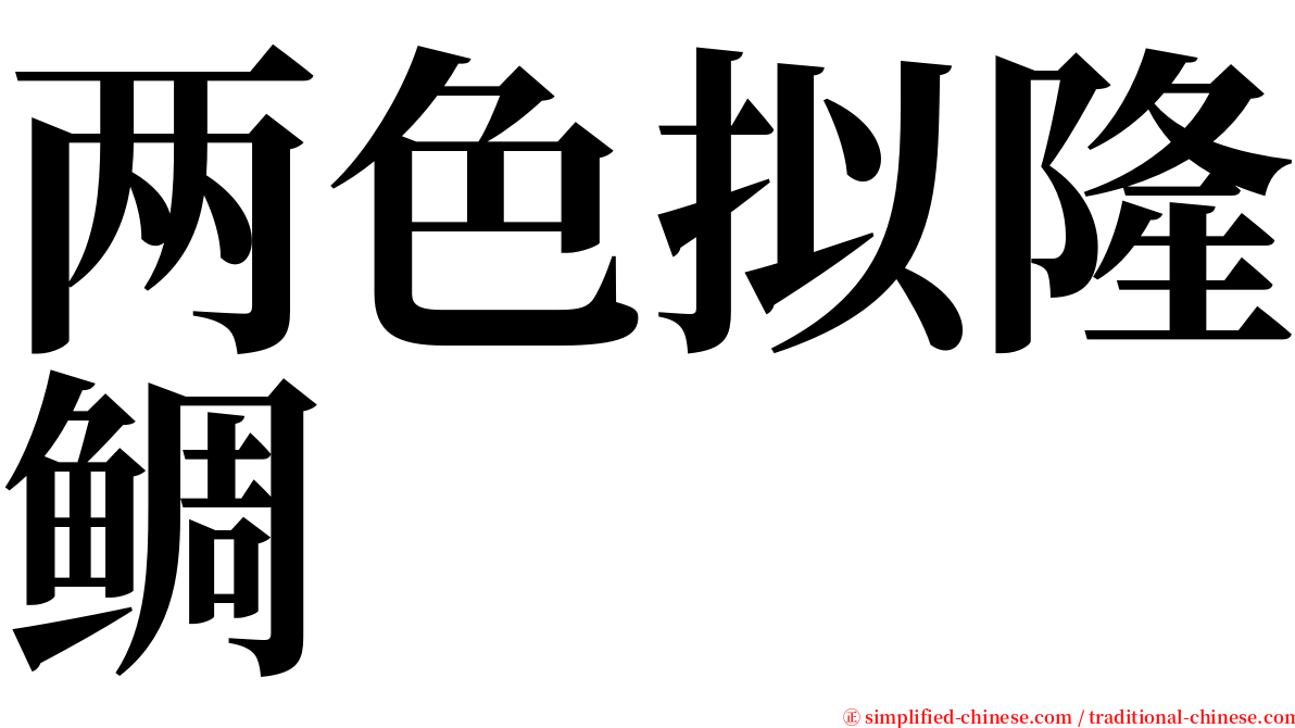 两色拟隆鲷 serif font