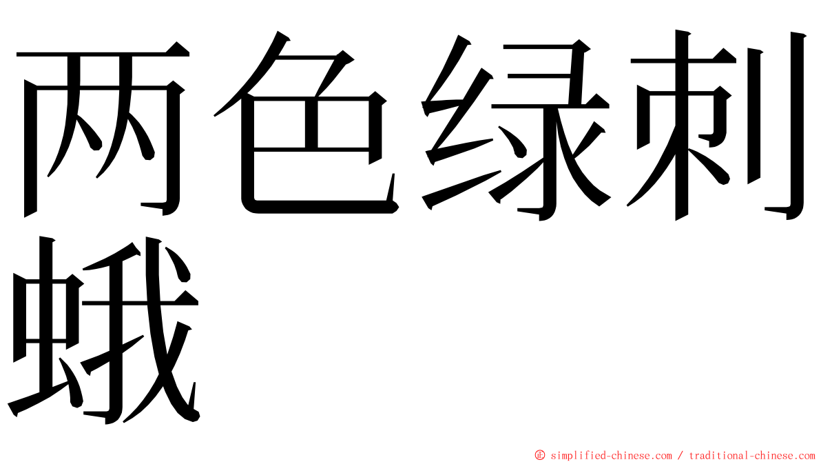 两色绿刺蛾 ming font