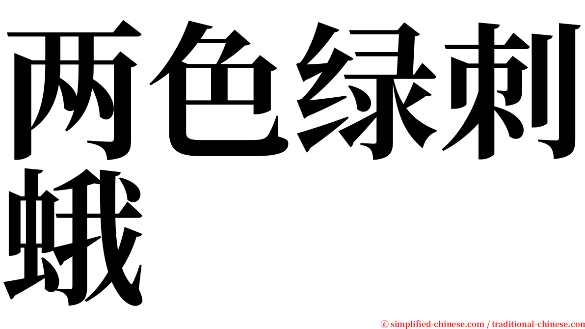 两色绿刺蛾 serif font