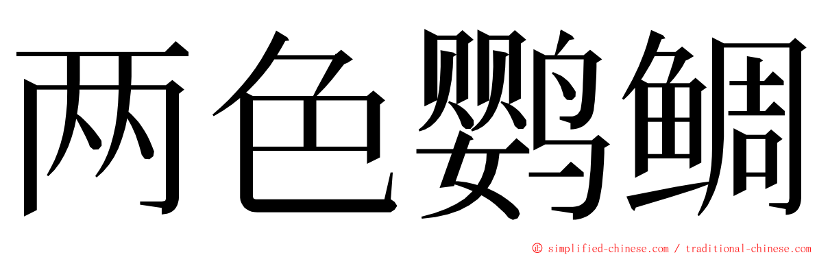 两色鹦鲷 ming font