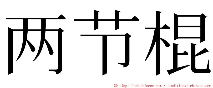 两节棍 ming font